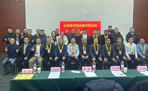 2024數(shù)字碳中和高質量發(fā)展高峰論壇 暨山東電子商會碳中和分會成立大會