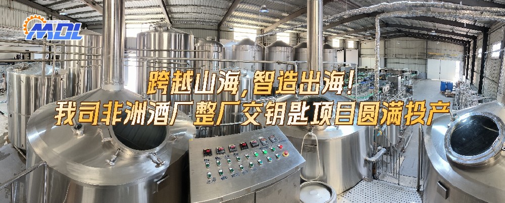 跨越山海，智造出海！我司非洲酒廠(chǎng)整廠(chǎng)交鑰匙項(xiàng)目圓滿(mǎn)投產(chǎn)