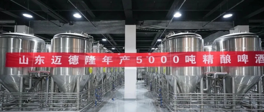 茶香入酒，智造標(biāo)桿！山東邁德隆成功交付利川紅啤酒核心生產(chǎn)線(xiàn)